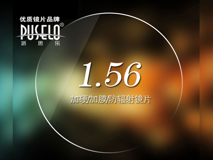 1.56加硬加膜抗辐射EMI树脂镜片HMC