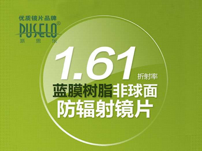 1.61非球面蓝膜抗辐射防水高折树脂镜片近视老花