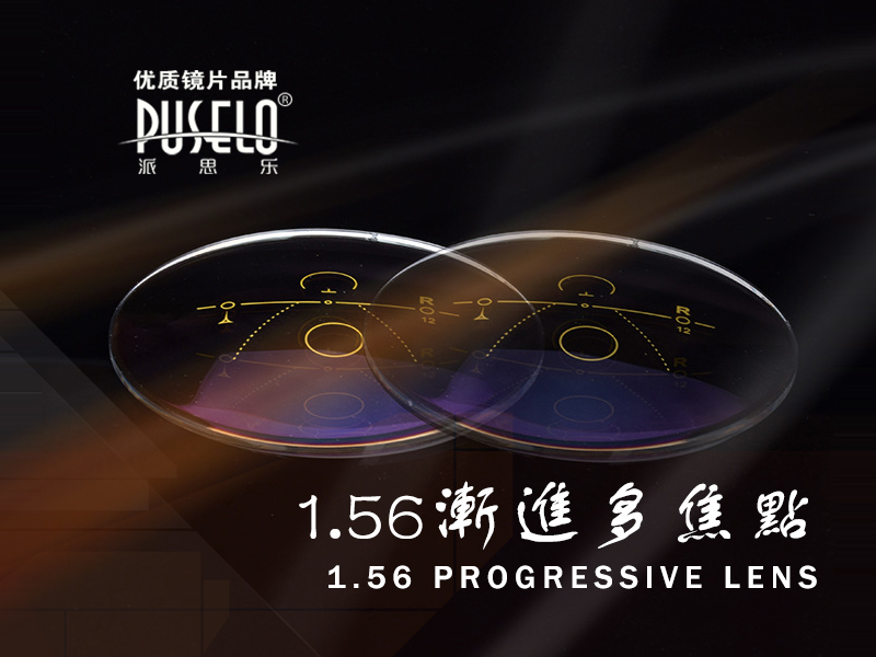 1.56渐进多焦点非球面加膜抗辐射树脂镜片