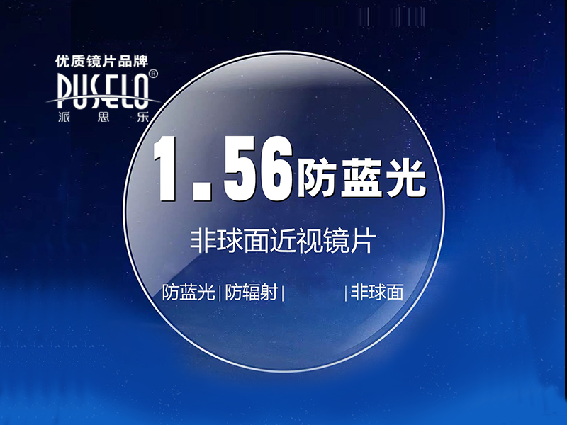 1.56防蓝光非球面耐磨绿膜树脂镜片