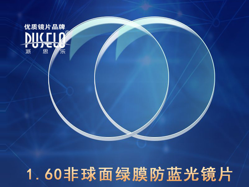 派思乐1.60防蓝光非球面耐磨绿膜老花远视防蓝光镜片