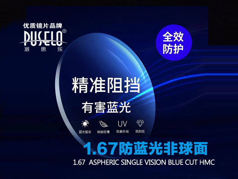 派思乐1.67超薄非球面近视防蓝光护眼树脂镜片