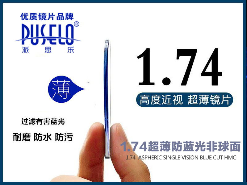 派思乐1.74超薄非球面近视防蓝光护眼树脂镜片