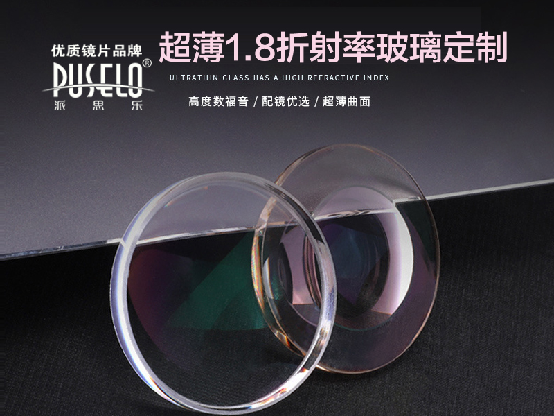 1..80超薄高清玻璃镜片