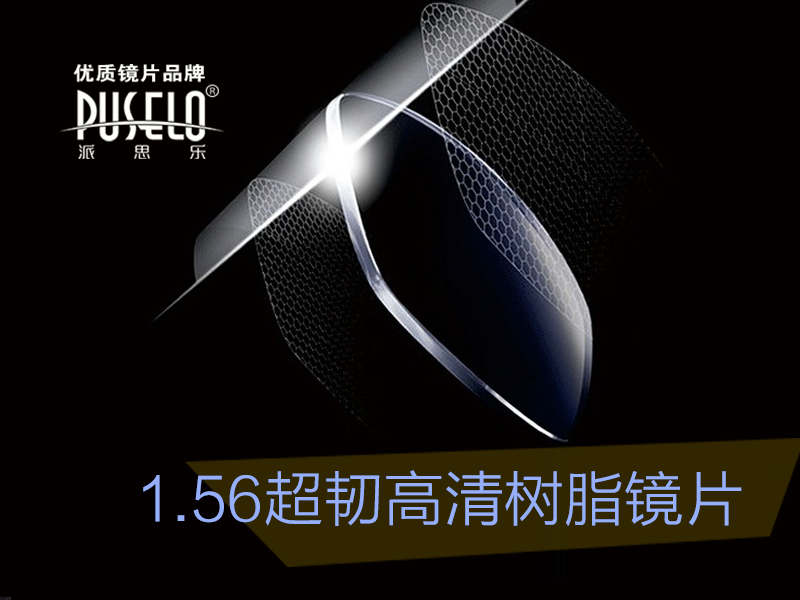 1.56超韧高清抗冲击非球面镜片