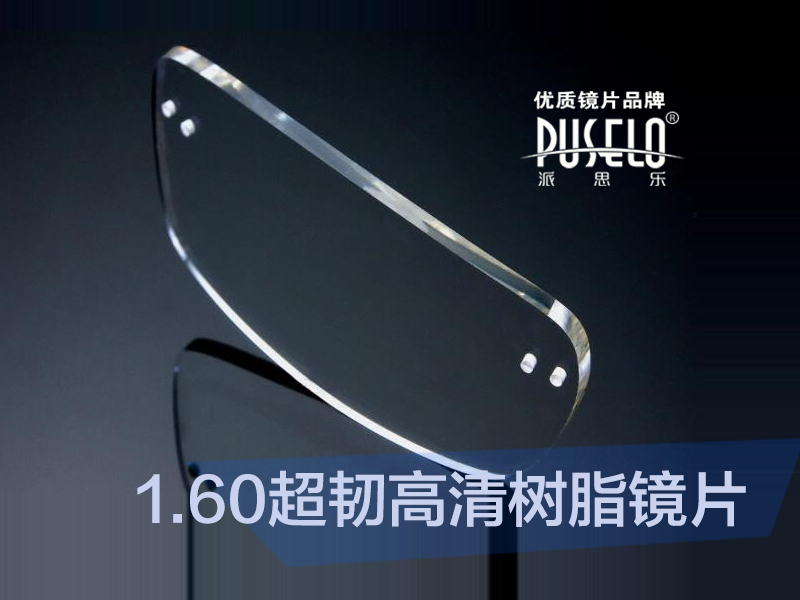 1.61防蓝光高清超韧非球面
