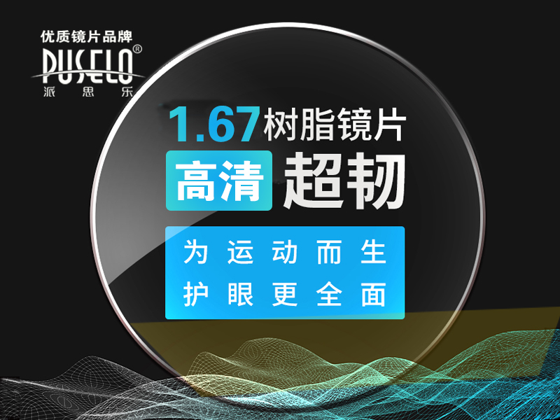 1.67超韧非球面绿钻膜防辐射树脂眼镜片