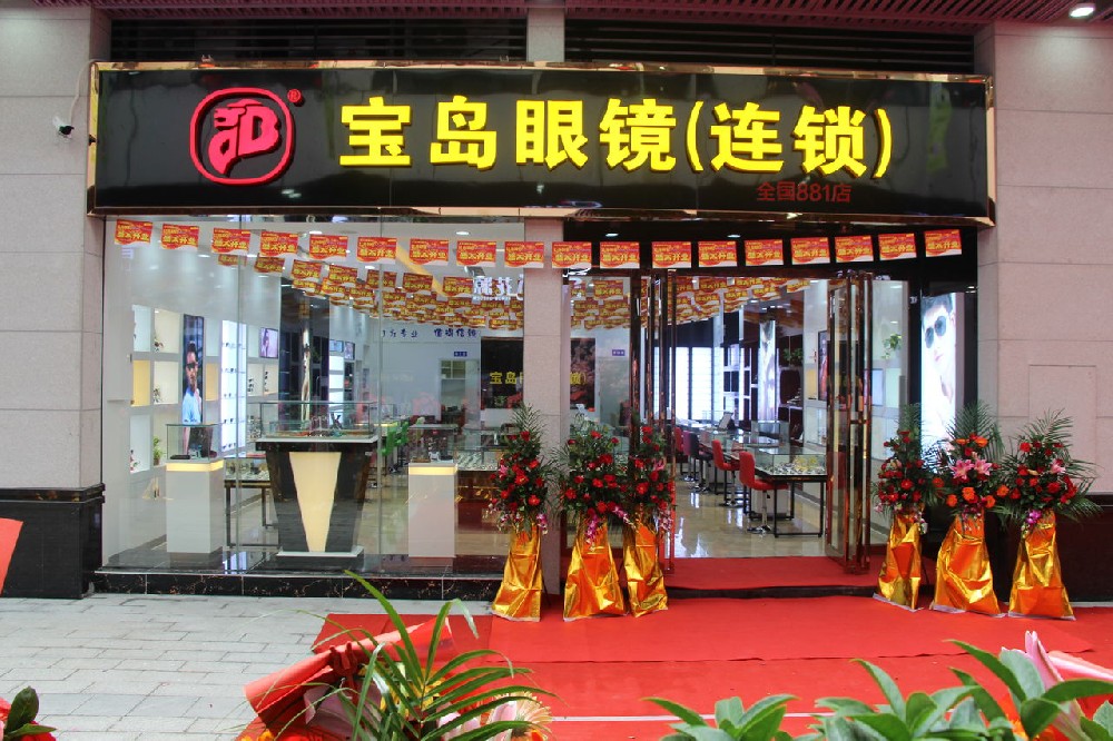 宝岛连锁加盟内招进行中